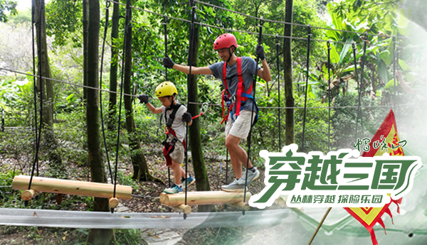 【穿越三國(guó)】廣州帽峰山叢林穿越探險(xiǎn)樂(lè)園正式運(yùn)營(yíng)！